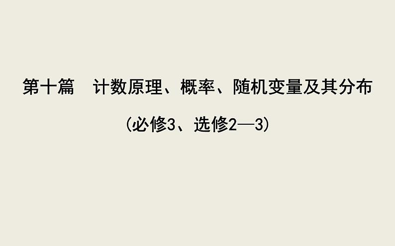 高考数学一轮复习第十篇计数原理、概率、随机变量及其分布第1节分类加法计数原理与分步乘法计数原理课件理02