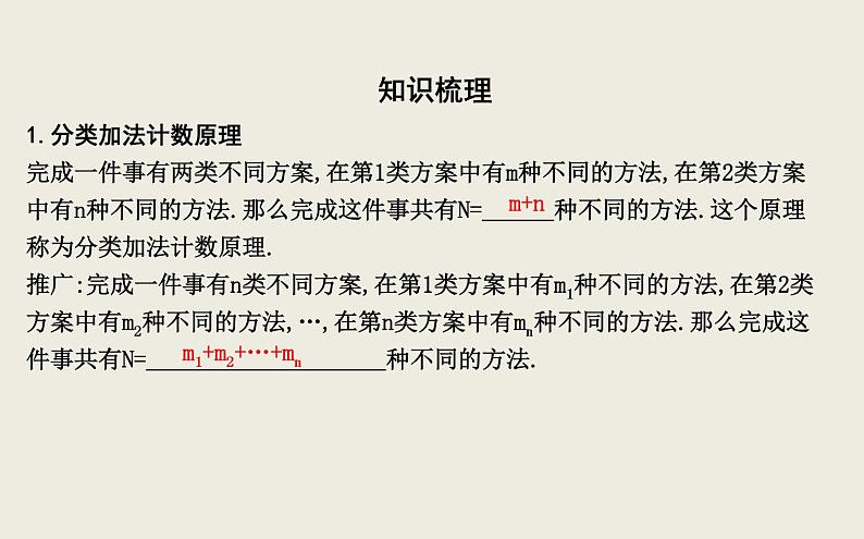 高考数学一轮复习第十篇计数原理、概率、随机变量及其分布第1节分类加法计数原理与分步乘法计数原理课件理08