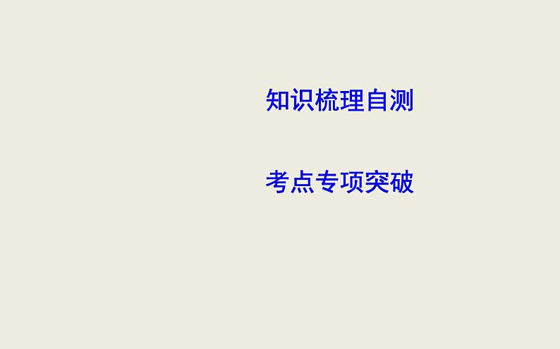 高考数学一轮复习第十二篇坐标系与参数方程第1节坐标系课件理04