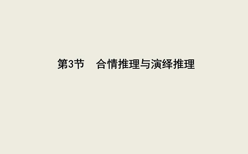 高考数学一轮复习第十一篇复数、算法、推理与证明第3节合情推理与演绎推理课件理第2页