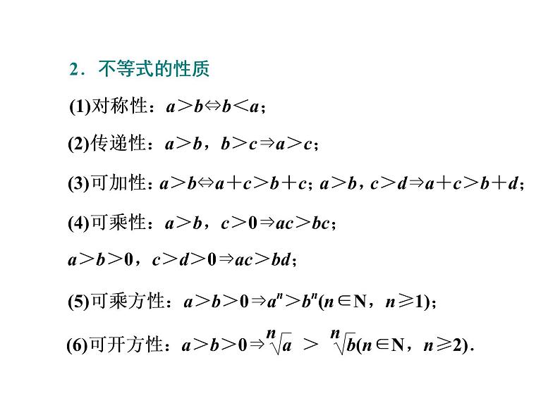 高考数学一轮复习第一章第三节不等关系与一元二次不等式课件第4页