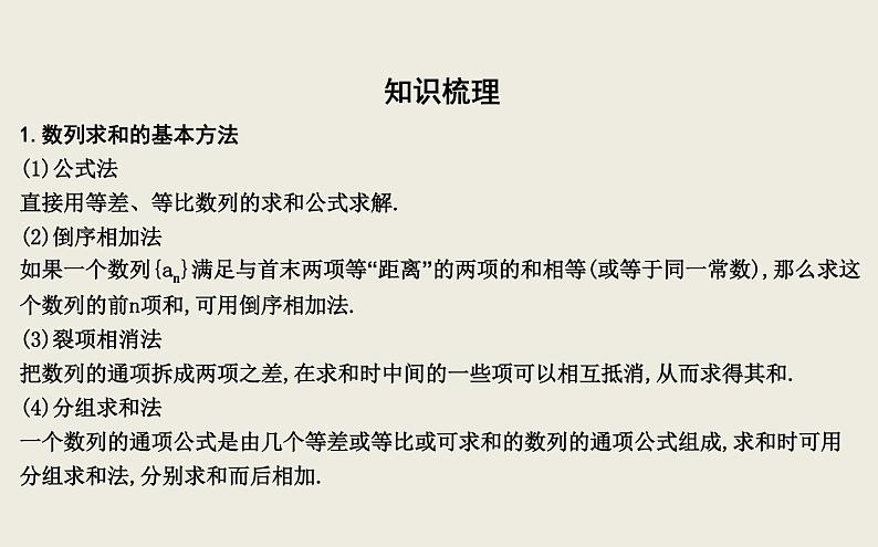高考数学一轮复习第五篇数列第4节数列求和及综合应用课件理05