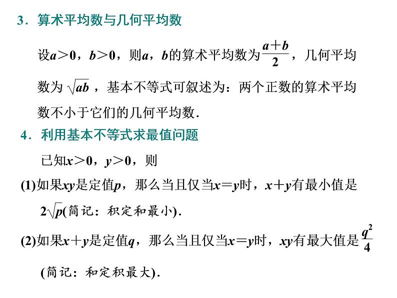 高考数学一轮复习第一章第四节基本不等式课件04