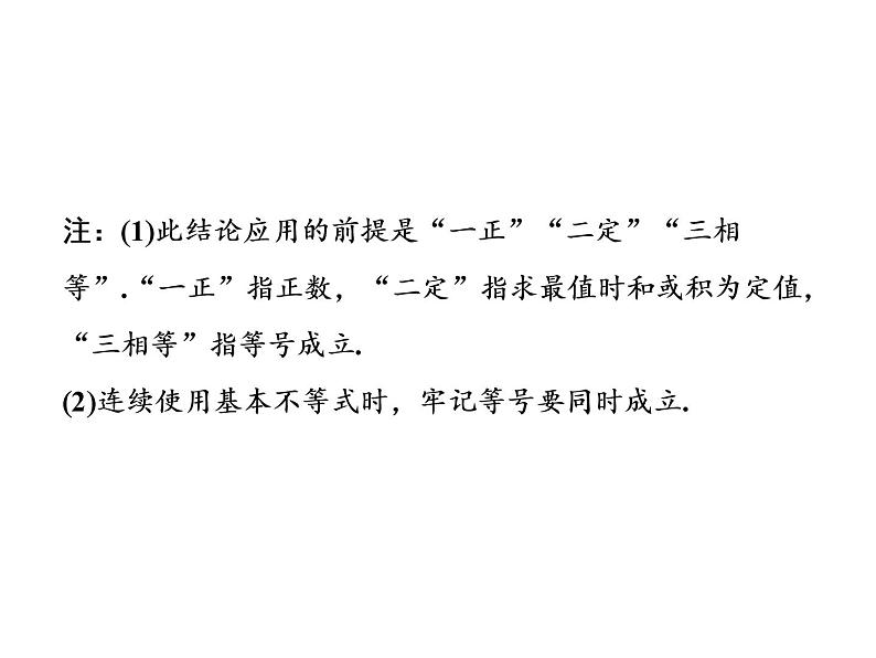 高考数学一轮复习第一章第四节基本不等式课件05