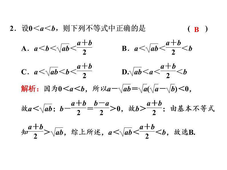 高考数学一轮复习第一章第四节基本不等式课件08