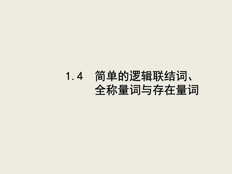 高考数学一轮复习第一章集合与常用逻辑用语1.4简单的逻辑联结词、全称量词与存在量词课件文第1页