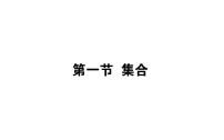 高考数学一轮复习第一章集合与常用逻辑用语1.1集合课件文