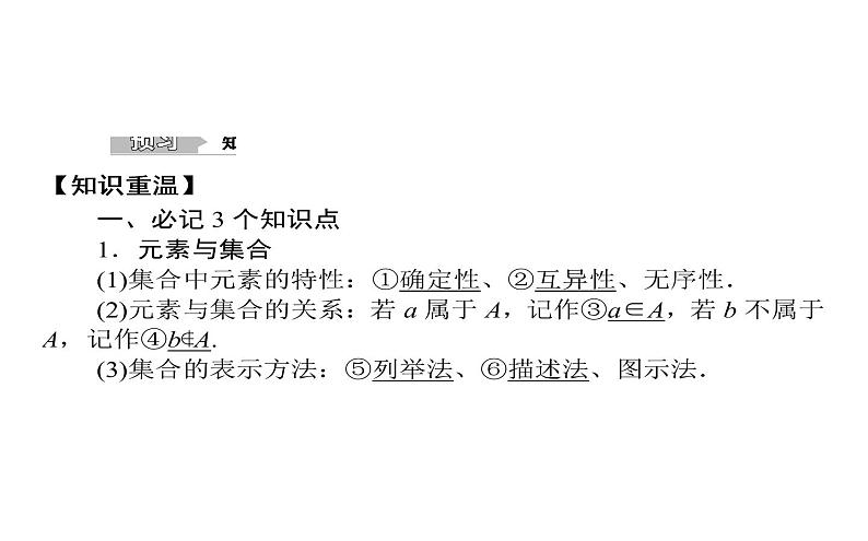 高考数学一轮复习第一章集合与常用逻辑用语1.1集合课件文02