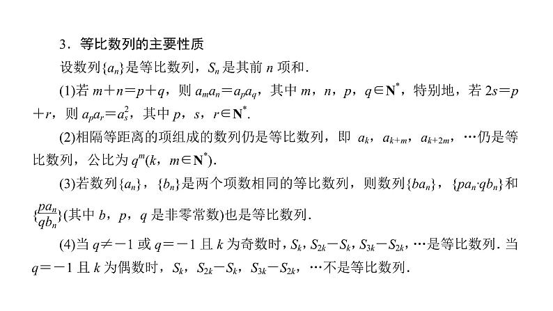 高考数学一轮复习第五章数列第3讲等比数列及其前n项和课件07