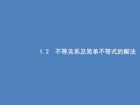 高考数学一轮复习第一章集合与常用逻辑用语1.2不等关系及简单不等式的解法课件文