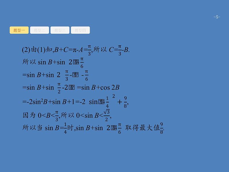 高考数学一轮复习高考大题增分专项二高考中的三角函数与解三角形课件文第5页