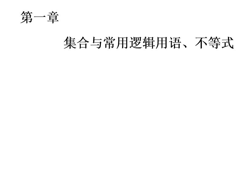 高考数学一轮复习第一章第一节集合课件01
