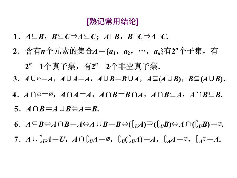 高考数学一轮复习第一章第一节集合课件07