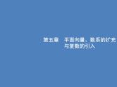 高考数学一轮复习第五章平面向量、数系的扩充与复数的引入5.1平面向量的概念及线性运算课件文