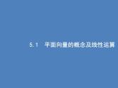 高考数学一轮复习第五章平面向量、数系的扩充与复数的引入5.1平面向量的概念及线性运算课件文