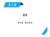 高考数学一轮复习第五章数列第4讲数列求和课件