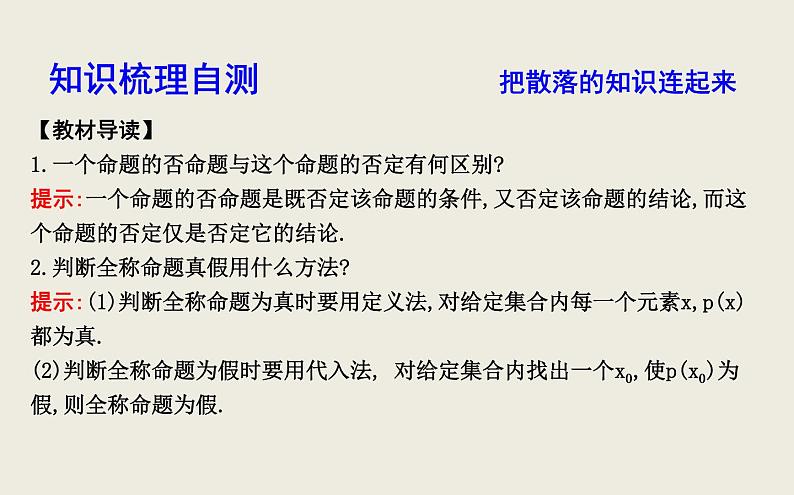 高考数学一轮复习第一篇集合与常用逻辑用语第3节简单的逻辑联结词、全称量词与存在量词课件理第5页