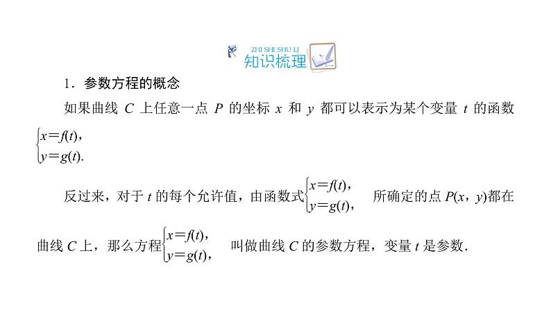 高考数学一轮复习坐标系与参数方程第2讲参数方程课件（选修4_4）第4页
