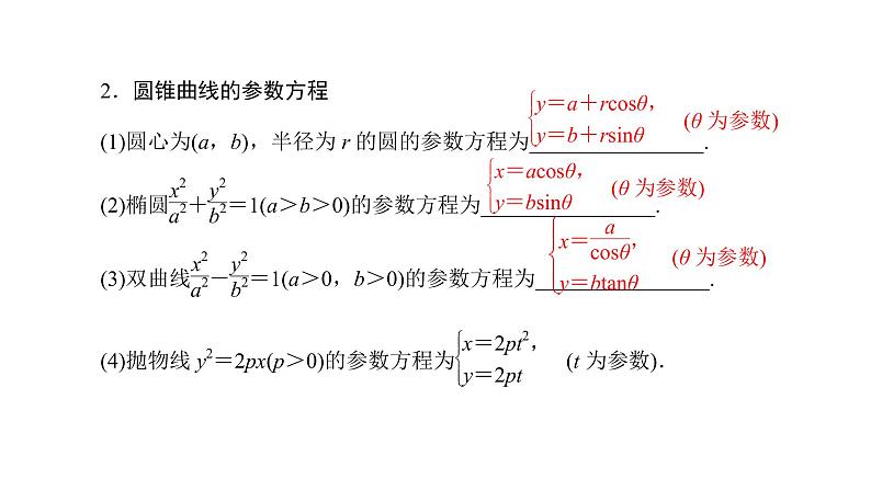 高考数学一轮复习坐标系与参数方程第2讲参数方程课件（选修4_4）第5页