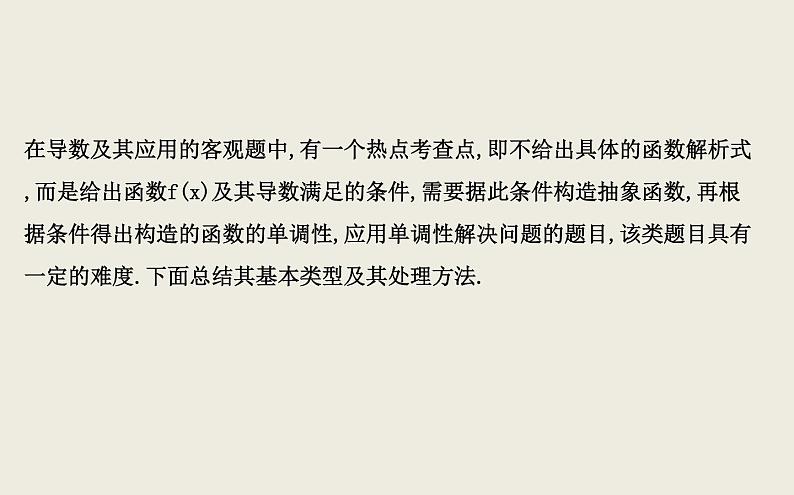 高考数学一轮复习三构造法解抽象函数问题课件理第3页