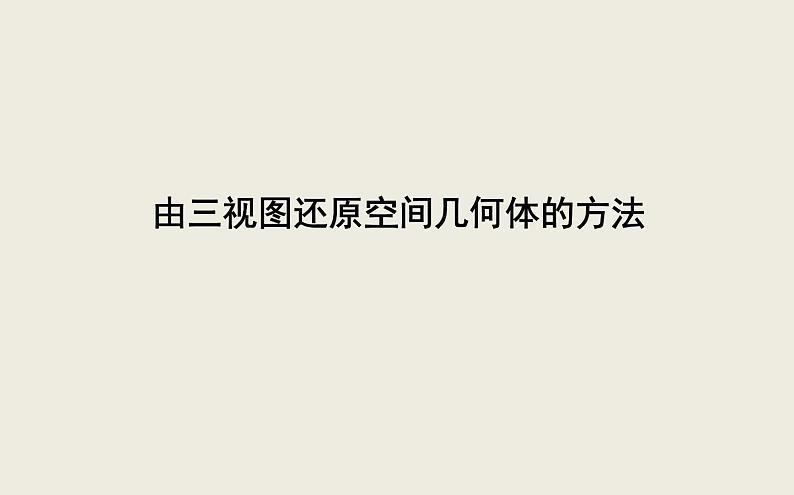 高考数学一轮复习七由三视图还原空间几何体的方法课件理第2页