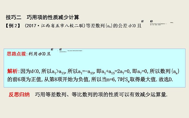 高考数学一轮复习五数列题的求解技巧课件理第6页