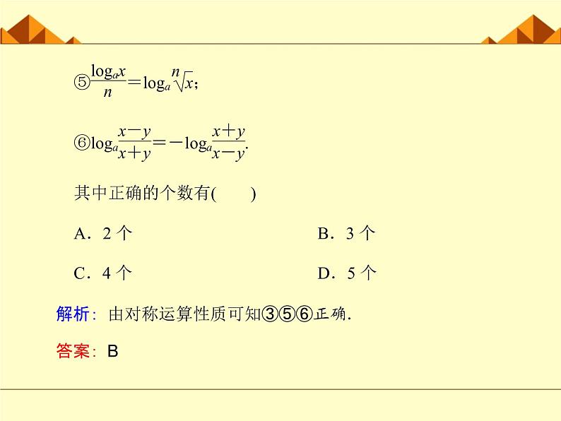 沪教版（上海）高中数学高一下册 4.6 对数函数_课件3608