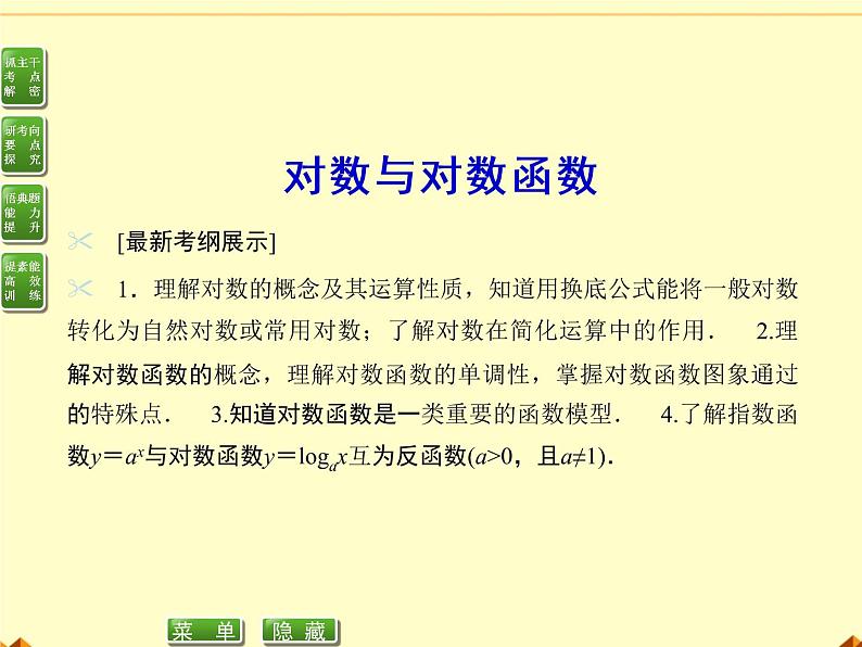 沪教版（上海）高中数学高一下册 4.6 对数函数（课件）第1页