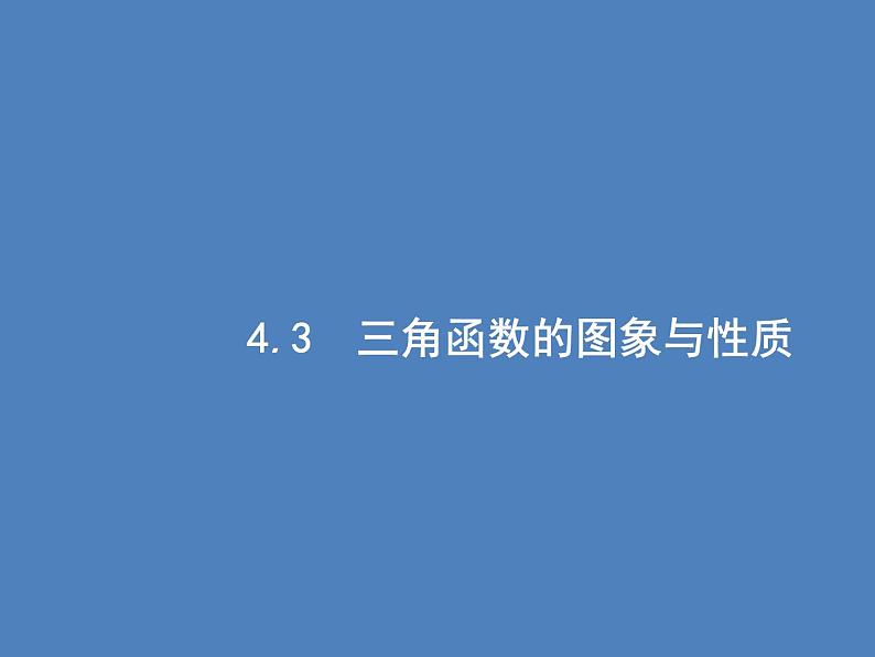 高考数学一轮复习第四章三角函数、解三角形4.3三角函数的图象与性质课件文第1页