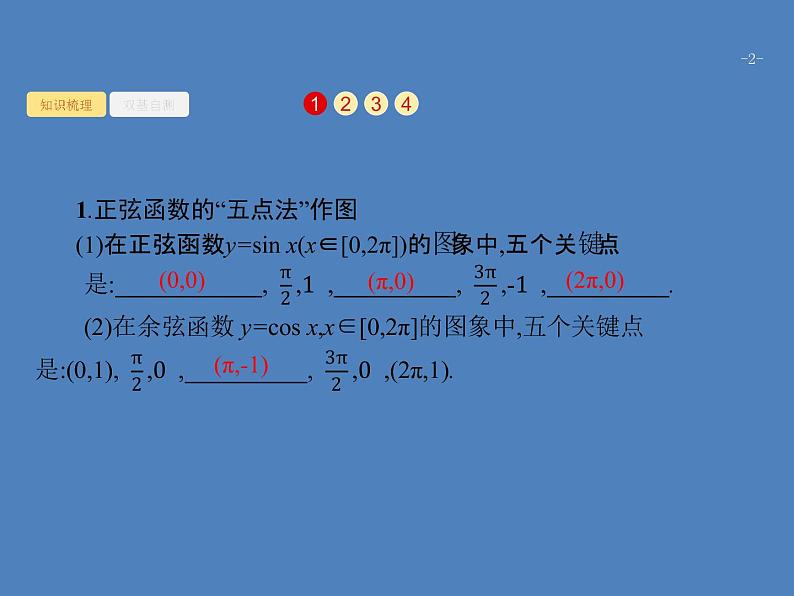 高考数学一轮复习第四章三角函数、解三角形4.3三角函数的图象与性质课件文第2页