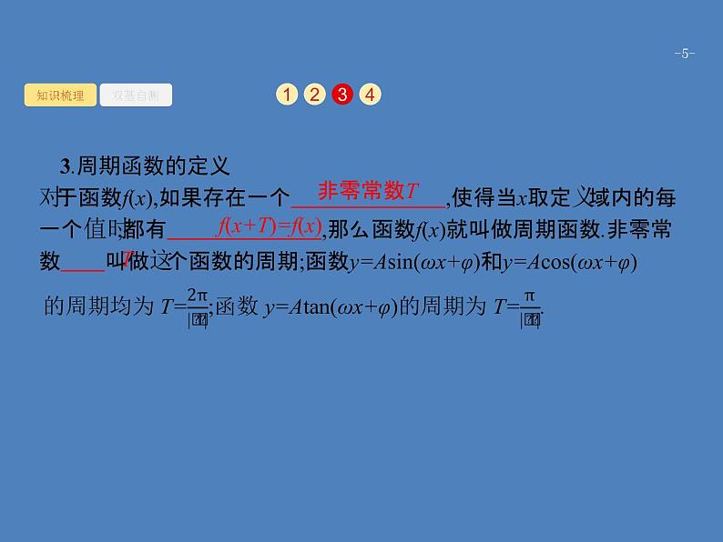 高考数学一轮复习第四章三角函数、解三角形4.3三角函数的图象与性质课件文第5页