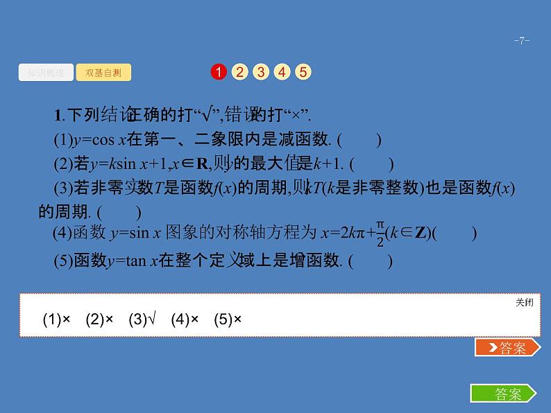 高考数学一轮复习第四章三角函数、解三角形4.3三角函数的图象与性质课件文第7页