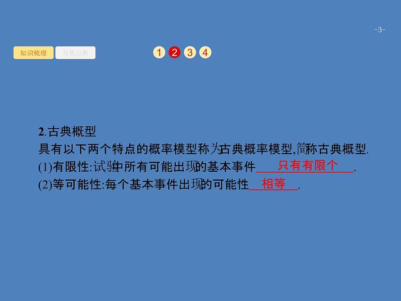 高考数学一轮复习第十一章概率11.2古典概型课件文第3页