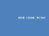 高考数学一轮复习第四章三角函数、解三角形4.1任意角、弧度制及任意角的三角函数课件文