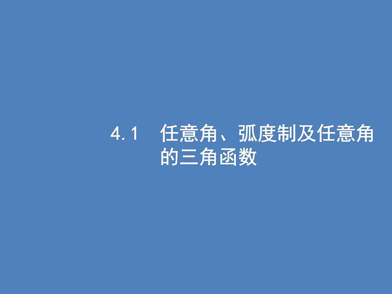 高考数学一轮复习第四章三角函数、解三角形4.1任意角、弧度制及任意角的三角函数课件文第3页