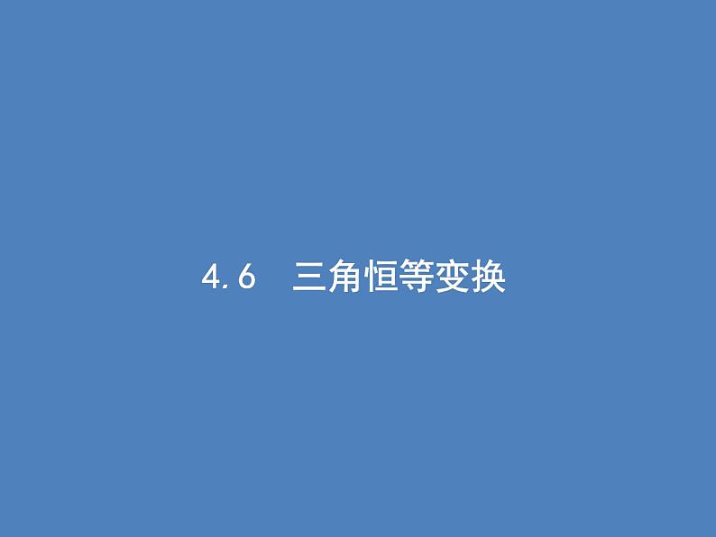 高考数学一轮复习第四章三角函数、解三角形4.6三角恒等变换课件文第1页