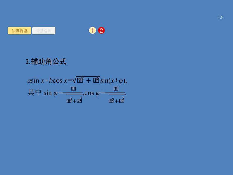 高考数学一轮复习第四章三角函数、解三角形4.6三角恒等变换课件文第3页