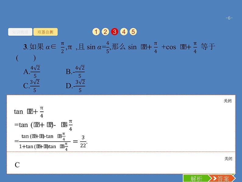 高考数学一轮复习第四章三角函数、解三角形4.6三角恒等变换课件文第6页