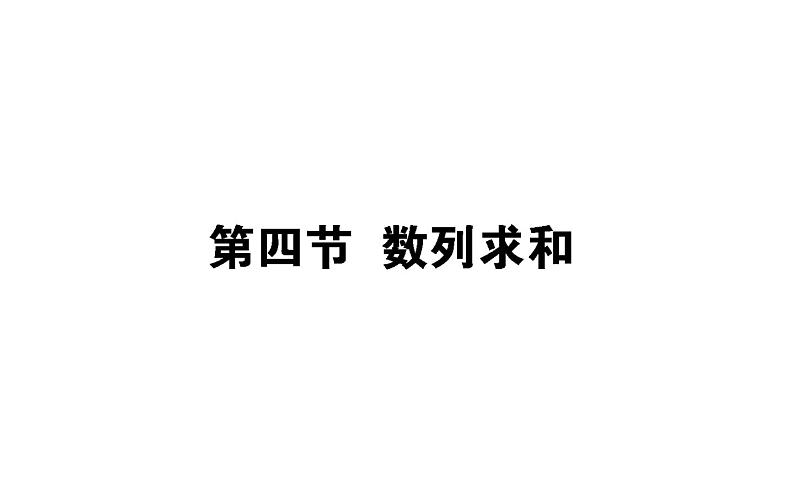 高考数学一轮复习第五章数列5.4数列求和课件文01