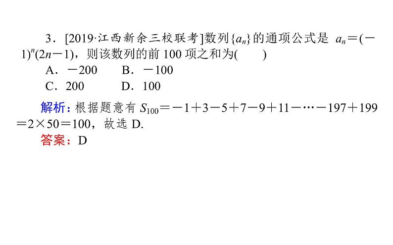高考数学一轮复习第五章数列5.4数列求和课件文08