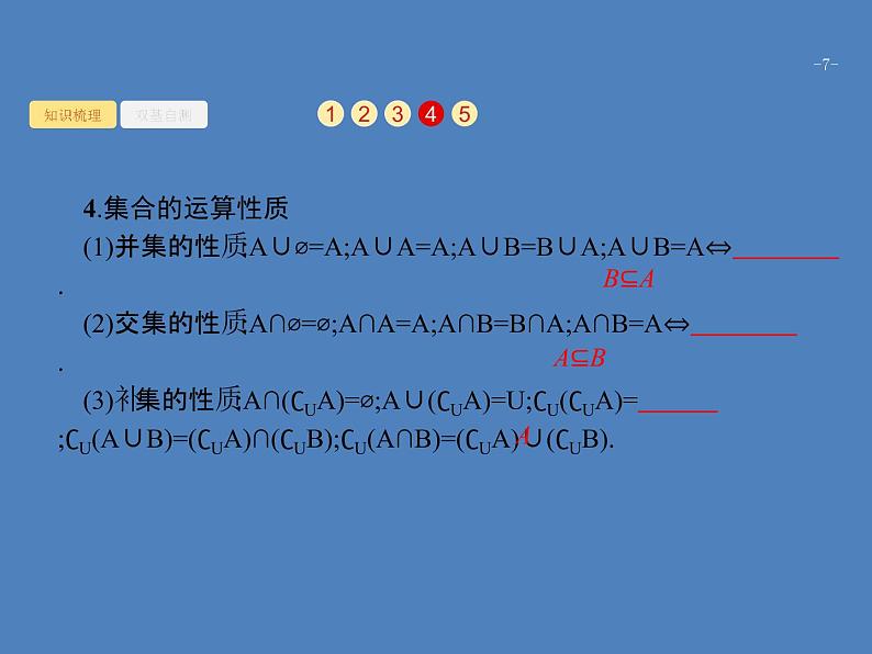 高考数学一轮复习第一章集合与常用逻辑用语1.1集合的概念与运算课件文07
