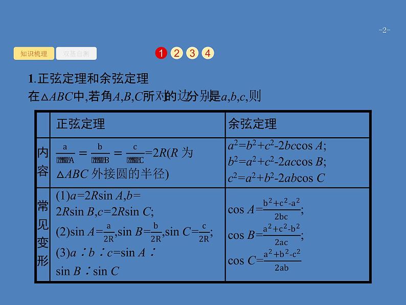高考数学一轮复习第四章三角函数、解三角形4.7解三角形课件文第2页