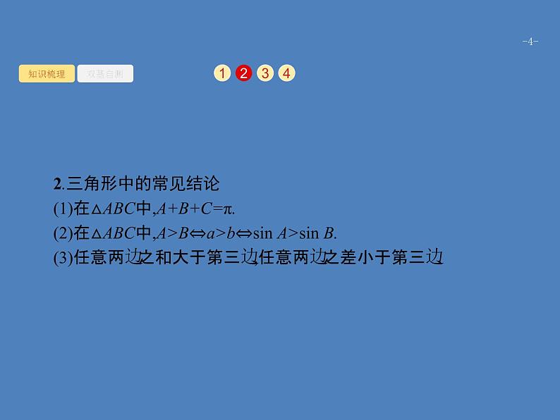 高考数学一轮复习第四章三角函数、解三角形4.7解三角形课件文第4页