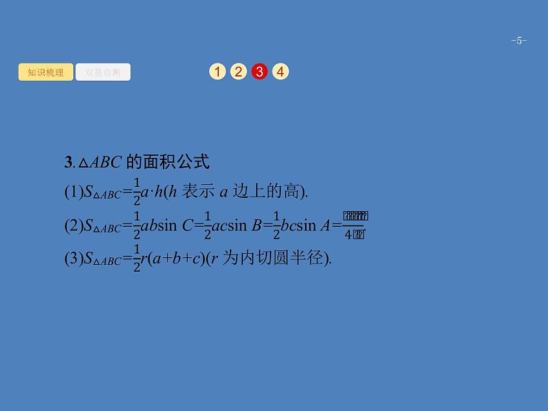 高考数学一轮复习第四章三角函数、解三角形4.7解三角形课件文第5页