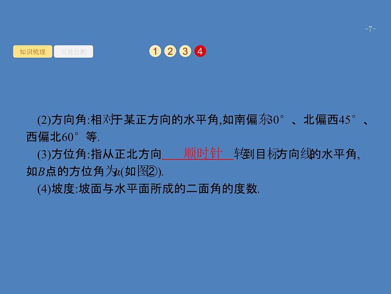 高考数学一轮复习第四章三角函数、解三角形4.7解三角形课件文第7页