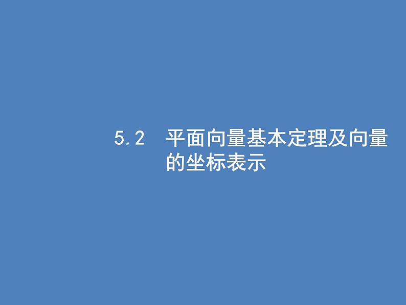 高考数学一轮复习平面向量基本定理及向量的坐标表示课件文01