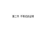 高考数学一轮复习选修4-5不等式选讲2不等式的证明课件文