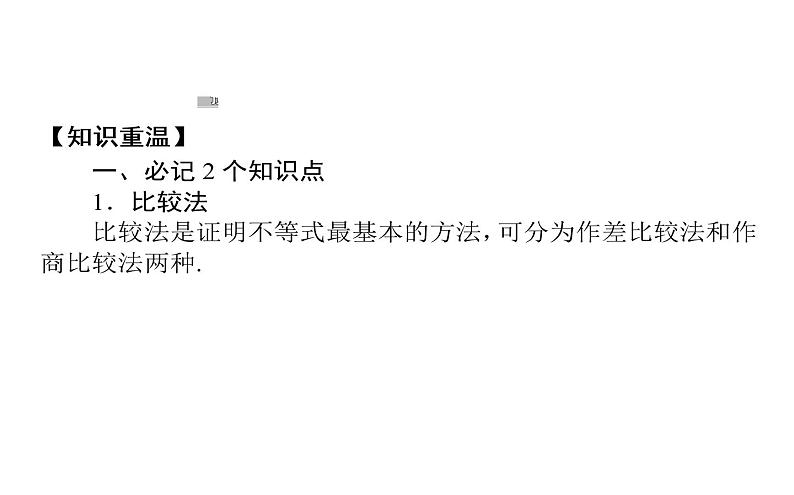 高考数学一轮复习选修4-5不等式选讲2不等式的证明课件文第2页