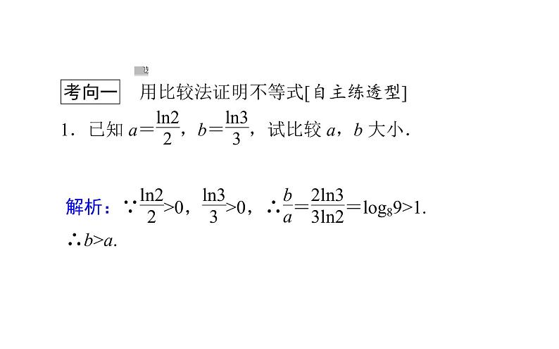 高考数学一轮复习选修4-5不等式选讲2不等式的证明课件文第5页