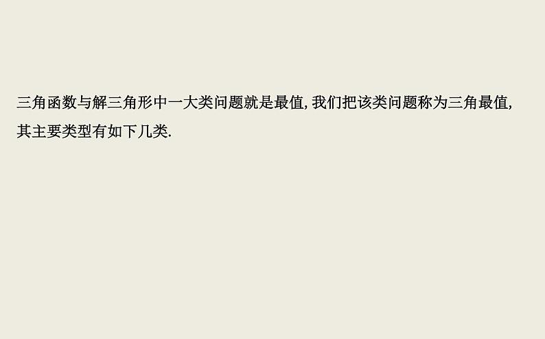 高考数学一轮复习四三角函数中的最值求解方法课件理第3页